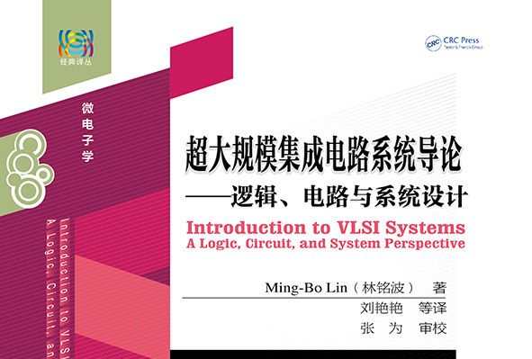 超大規模積體電路系統導論：邏輯、電路與系統設計