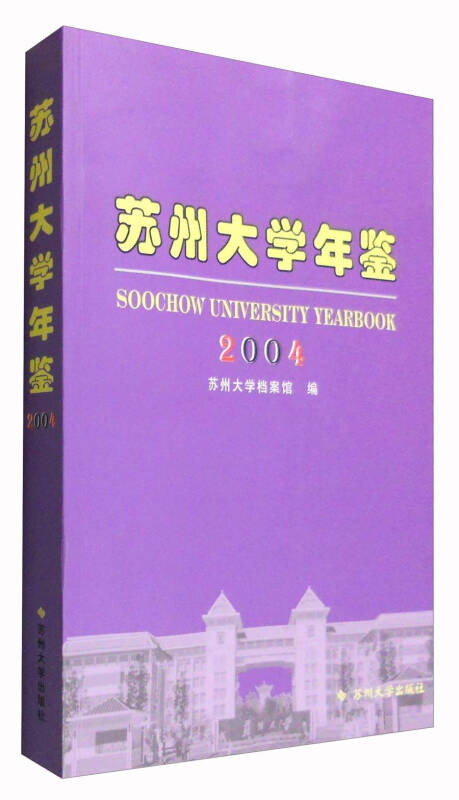 蘇州大學年鑑2004