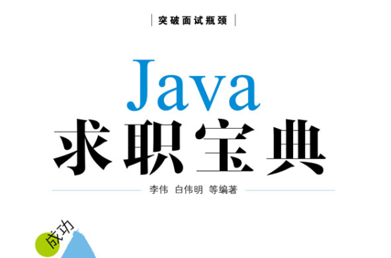 Java 求職寶典