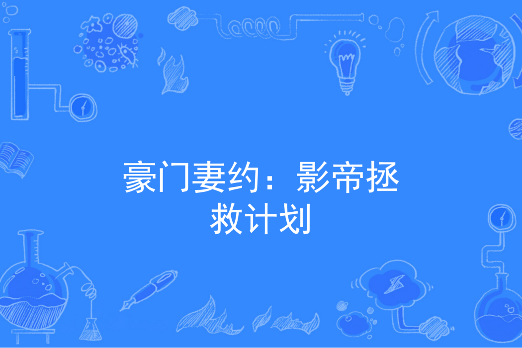 豪門妻約：影帝拯救計畫