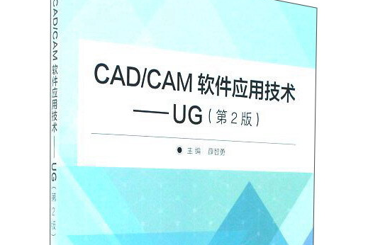 CAD CAM軟體套用技術：UG（第2版）