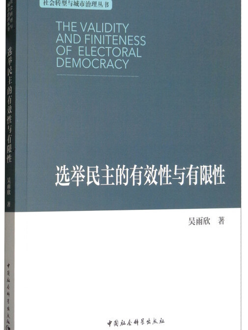 選舉民主的有效性與有限性/社會轉型與城市治理叢書