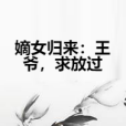 嫡女歸來：王爺，求放過