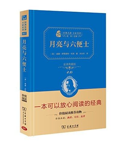 月亮與六便士(2017年商務印書館出版的圖書)