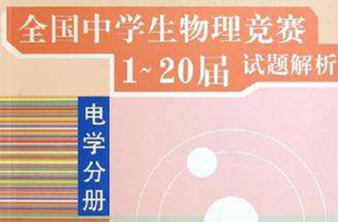 全國中學生物理競賽1-20屆試題解析（電學分冊）