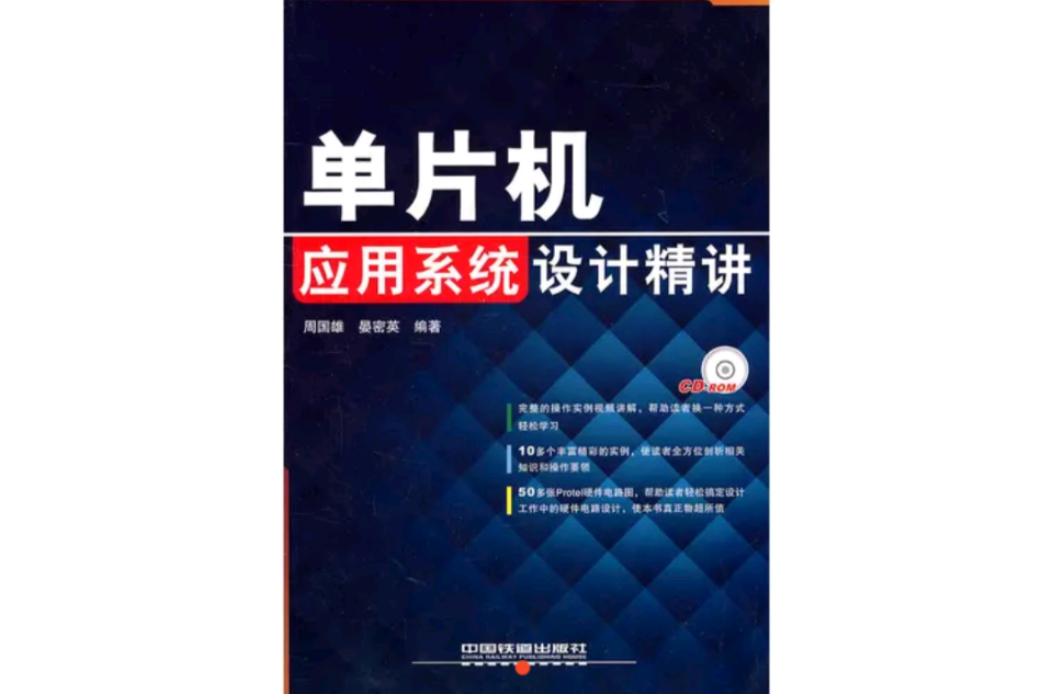 單片機套用系統設計精講