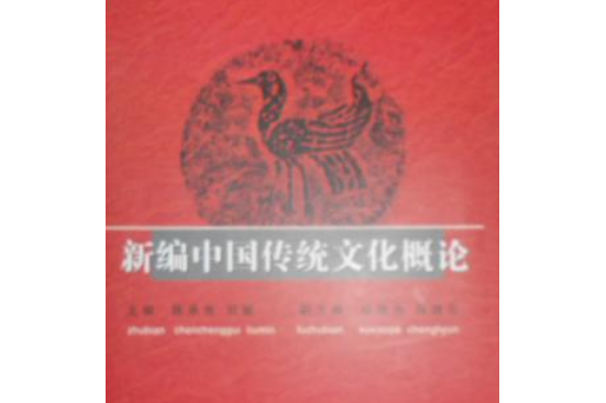 新編中國傳統文化概論(2008年黑龍江人民出版社出版的圖書)