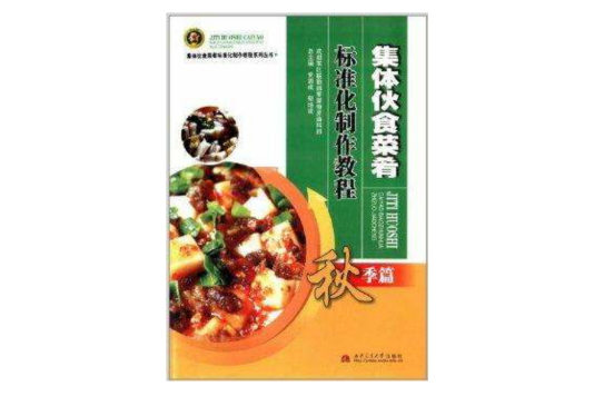 集體一伙食菜餚標準化製作教程：秋季篇