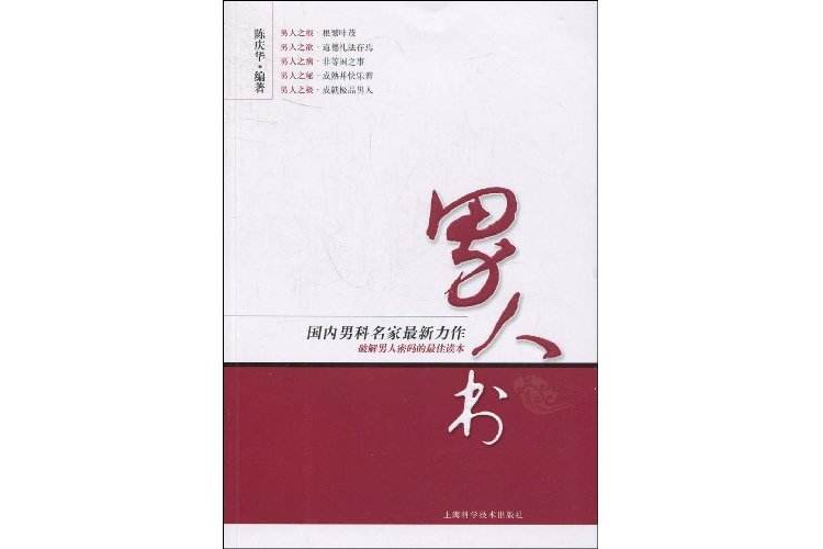 男人書(2010年上海科學技術出版社出版圖書)