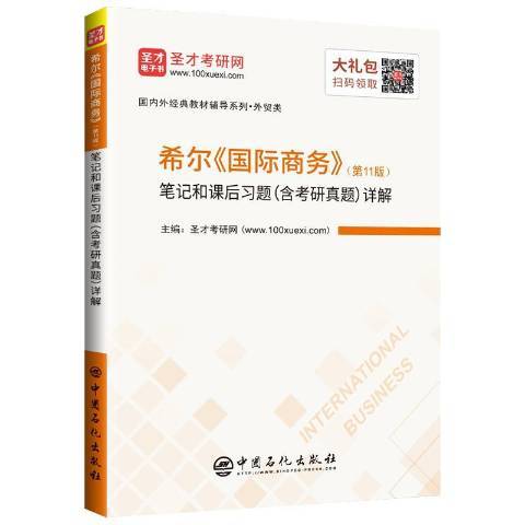 希爾國際商務第11版筆記和課後習題含考研真題詳解