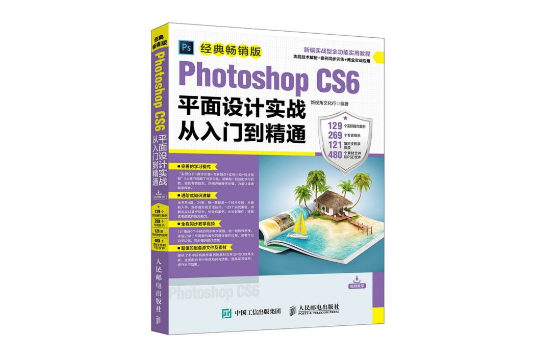 Photoshop CS6平面設計實戰從入門到精通 經典暢銷版