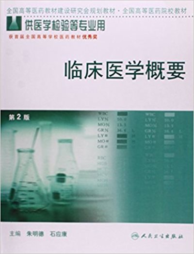 全國高等醫藥教材建設研究會規劃教材·全國高等醫藥院校教材：臨床醫學概要