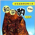 沈石溪激情動物小說：和平豹