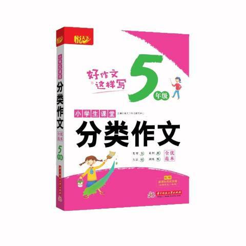 小學生課堂分類作文全優範本：5年級