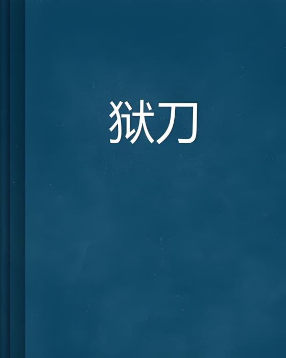 獄刀(宛丘之傷創作的網路小說)