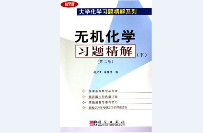 無機化學習題精解（下冊）