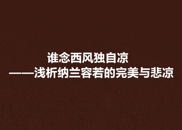 誰念西風獨自涼——淺析納蘭容若的完美與悲涼