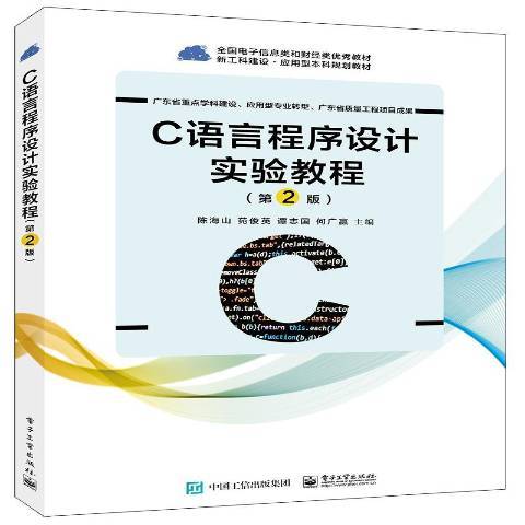 C語言程式設計實驗教程(2019年電子工業出版社出版的圖書)