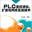 PLC系統通信擴展與網路互連技術