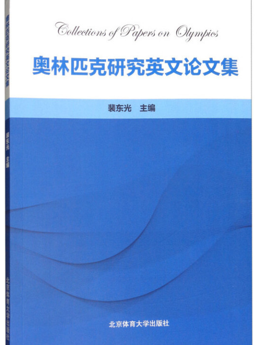 奧林匹克研究英文論文集（英文版）