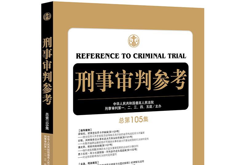 刑事審判參考（總第105集）