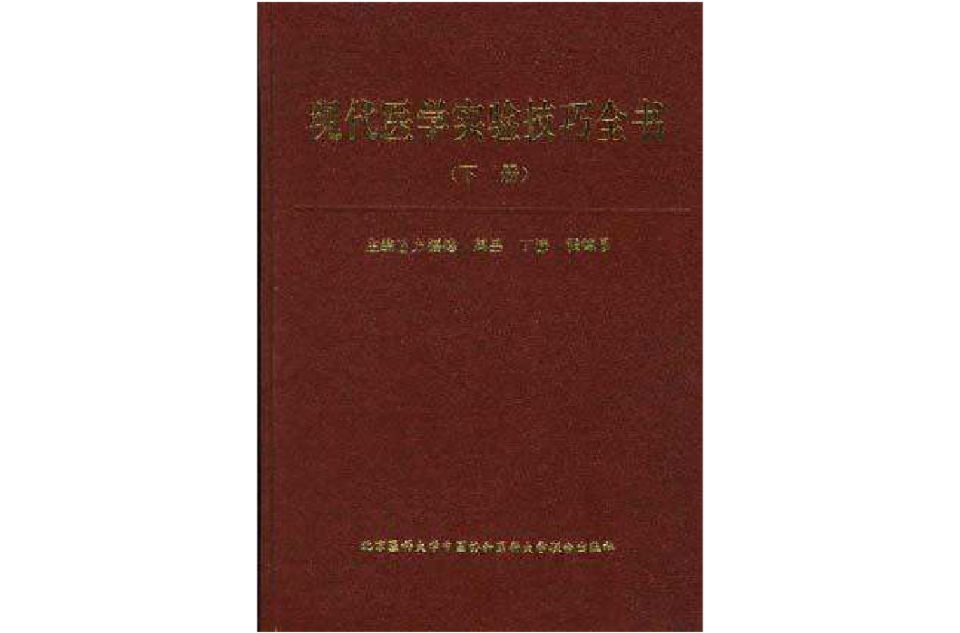 現代醫學實驗技巧全書（上）