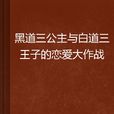 黑道三公主與白道三王子的戀愛大作戰