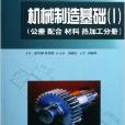 機械製造基礎1：公差配合材料熱加工分冊