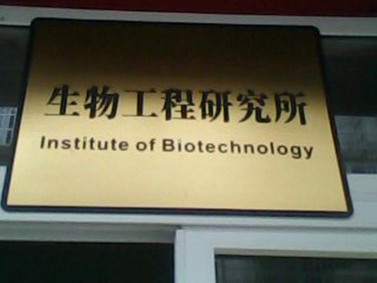 長沙經濟技術開發區生物工程研究所