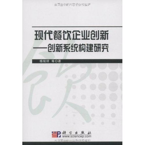 現代餐飲企業創新：創新系統構建研究