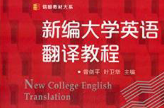 新編大學英語翻譯教程