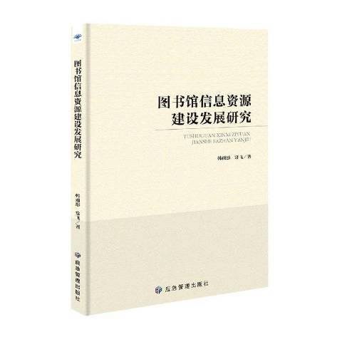 圖書館信息資源建設發展研究