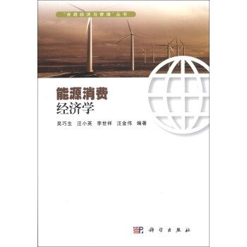 “資源經濟與管理”叢書：能源消費經濟學