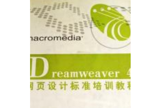 Dreamweaver4網頁設計標準培訓教程