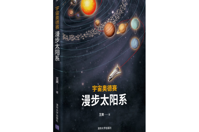 宇宙奧德賽：漫步太陽系