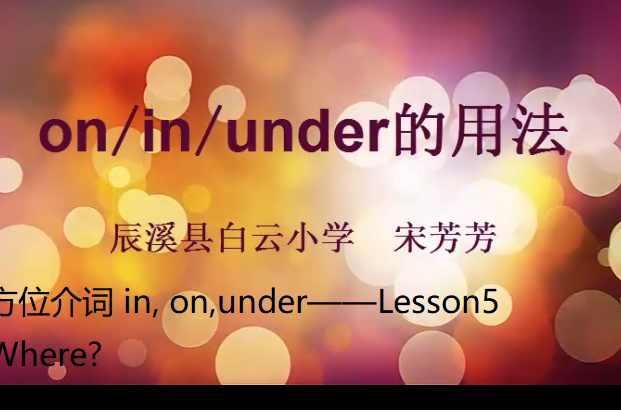 方位介詞 in, on,under——Lesson5 Where?