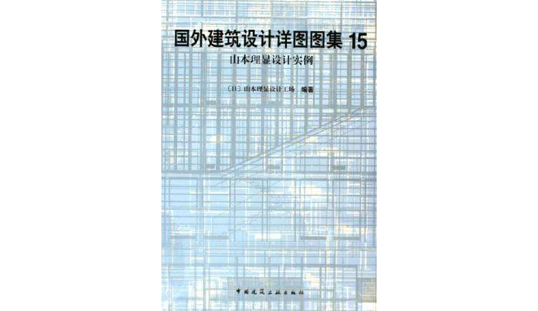 國外建築設計詳圖圖集 15：山本理顯設計實例