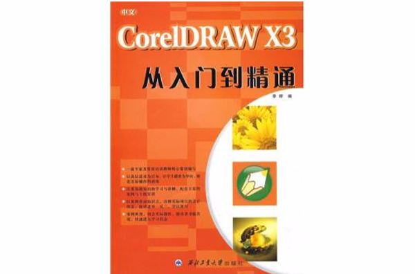 中文CorelDRAW X3從入門到精通