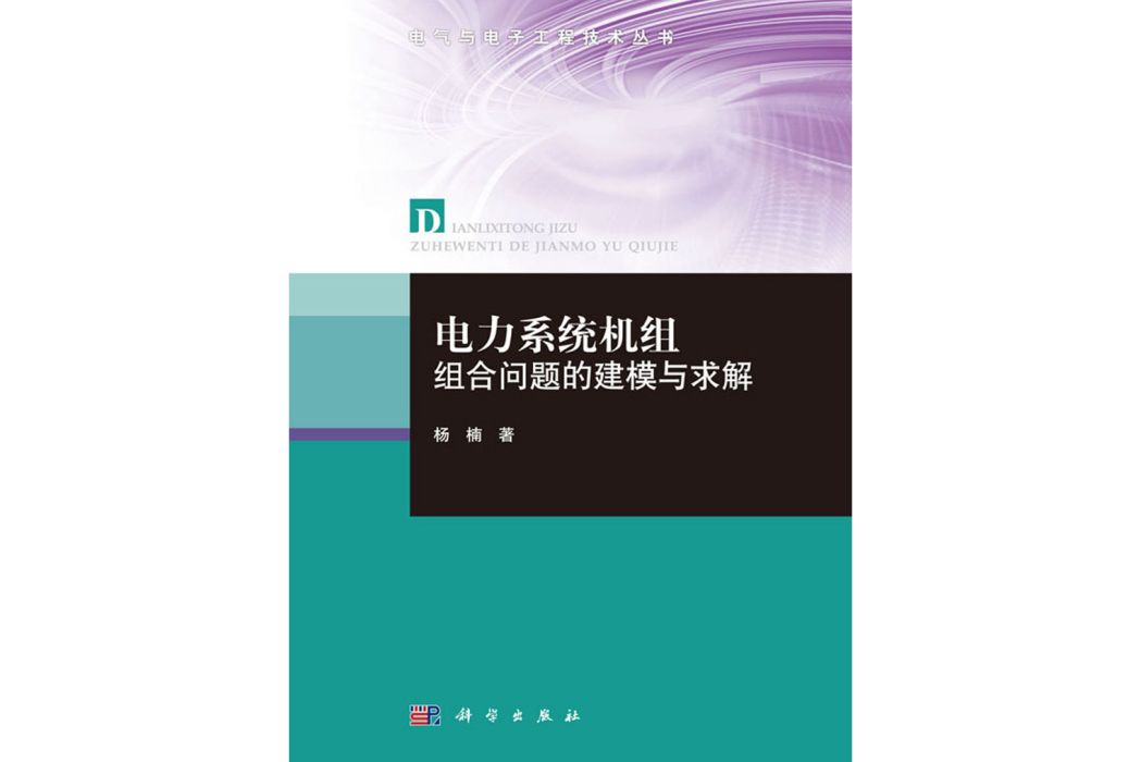電力系統機組組合問題的建模與求解