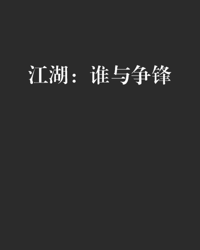 江湖：誰與爭鋒