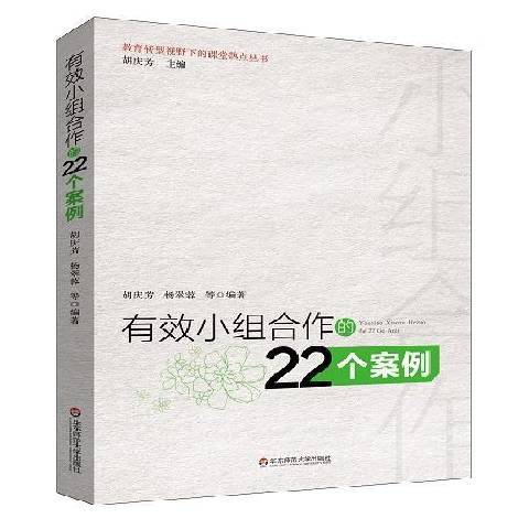 有效小組合作的22個案例