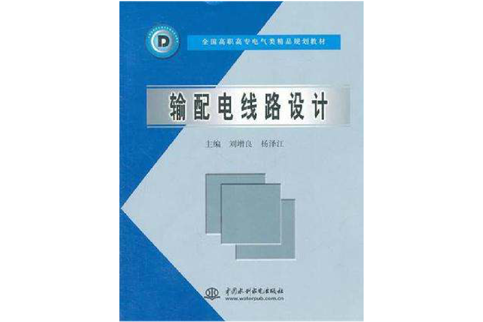 輸配電線路設計(2004年中國水利水電出版社出版的圖書)