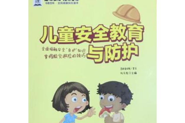 兒童安全教育與防護