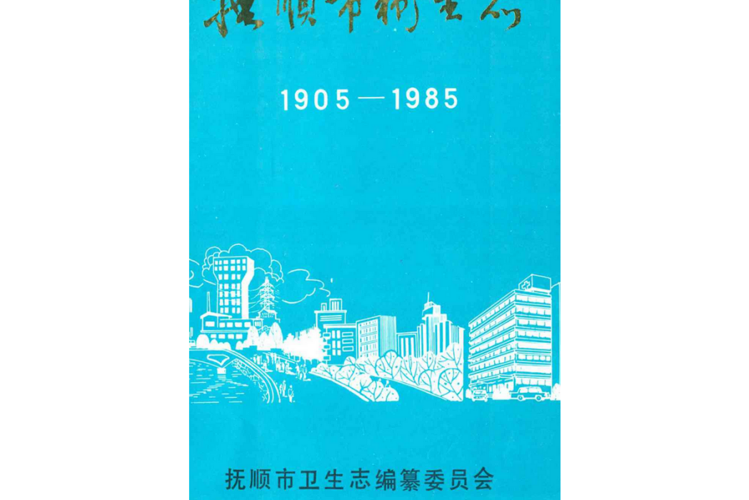 撫順市衛生志(1905-1985)