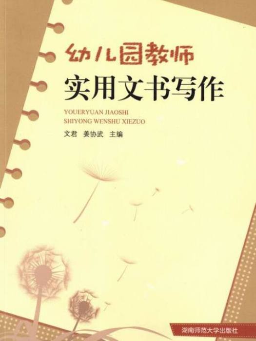 幼稚園教師實用文書寫作