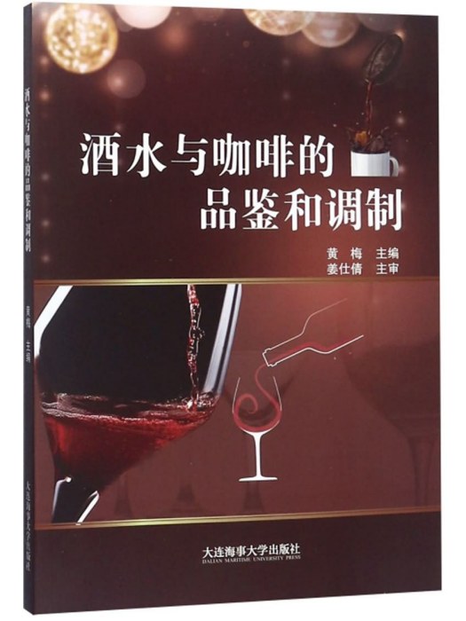 酒水與咖啡的品鑑和調製