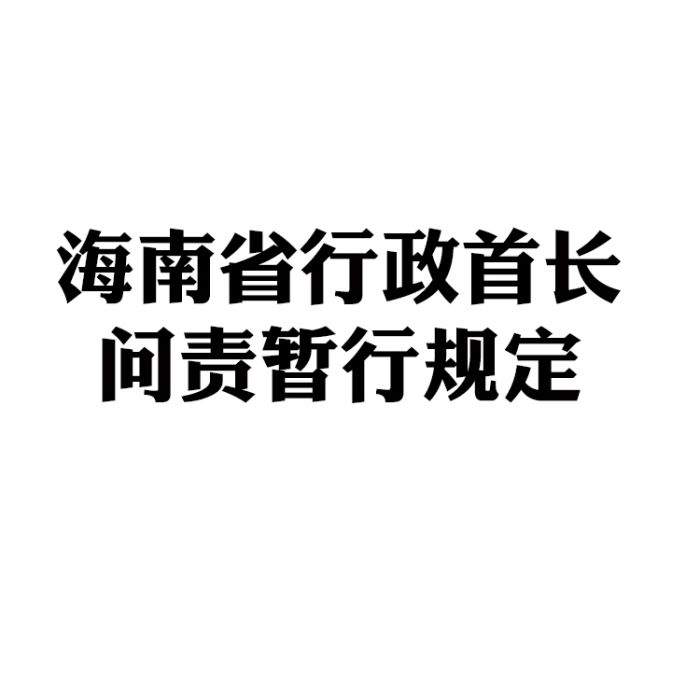 海南省行政首長問責暫行規定