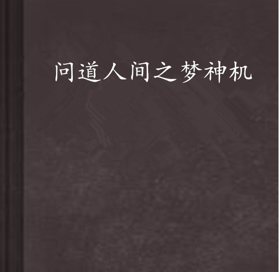 問道人間之夢神機