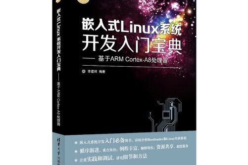 嵌入式linux系統開發入門寶典——基於arm cortex-a8處理器