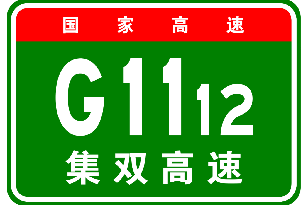 集安—雙遼高速公路